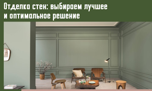 Отделка стен: выбираем лучшее и оптимальное решение в Осинниках